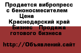 Продается вибропресс с беноносмесителем › Цена ­ 200 000 - Краснодарский край Бизнес » Продажа готового бизнеса   